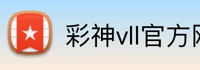 彩神vll官方网站 Logo